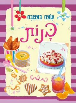 שמח במטבח – בנות