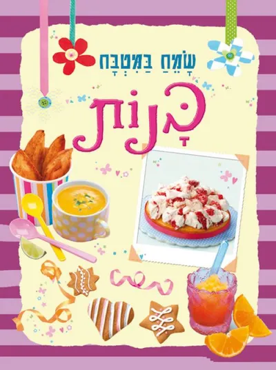 שמח במטבח - מתוקים