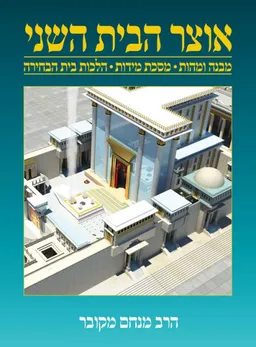 אוצר הבית השני