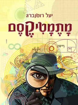 מתמטיקסם