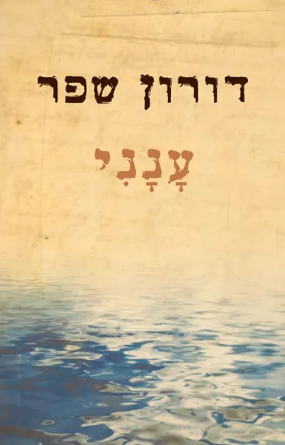 ענני : מבחר התפילות והפיוטים של עם ישראל, מאז הברית בין הבתרים ועד עתה