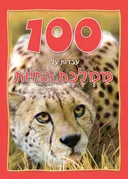 100 עובדות על ממלכת החיות