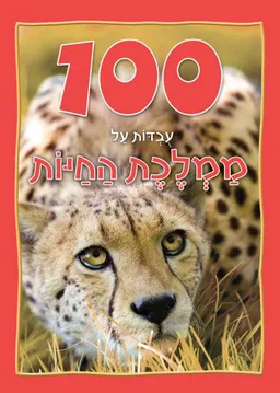 100 עובדות על ממלכת החיות