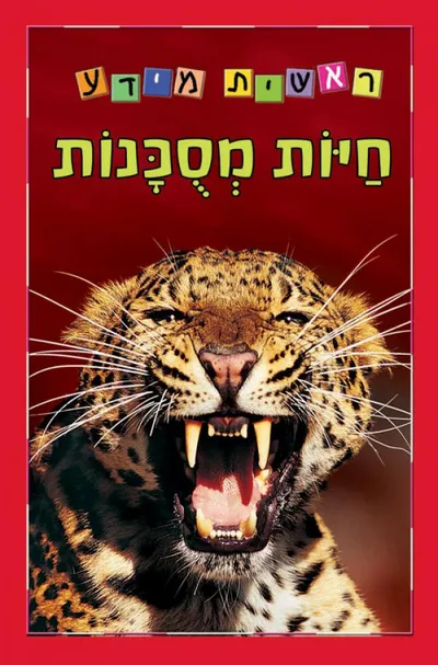 חיות מסוכנות