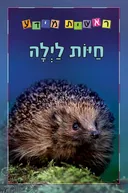 חיות לילה - סדרת ראשית מידע
