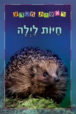 חיות לילה - סדרת ראשית מידע