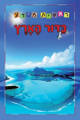 עטיפת הספר כדור הארץ - סדרת ראשית מידע מאת ליאוני פראט