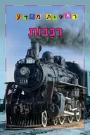 רכבות - סדרת ראשית מידע