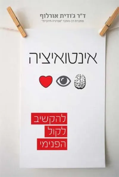 אינטואיציה : להקשיב לקול הפנימי