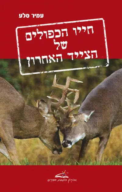 חייו הכפולים של הצייד האחרון