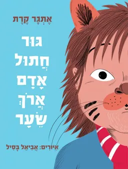 גּוּר חֲתוּל-אָדָם אֲרֹךְ שֵׂעָר