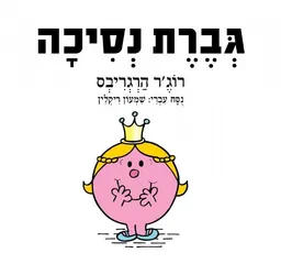 עטיפת הספר גברת נסיכה מאת רוג'ר הרגריבס