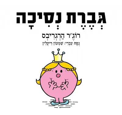 גברת נסיכה