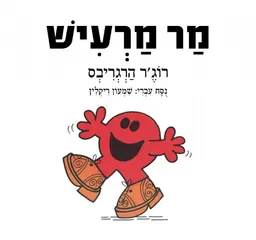 עטיפת הספר מר מרעיש מאת רוג'ר הרגריבס