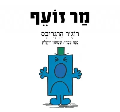 מר זועף
