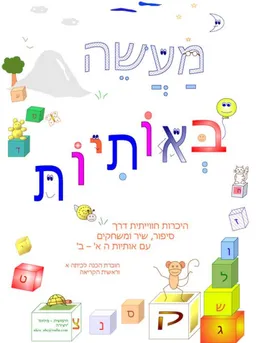 מעשה באותיות