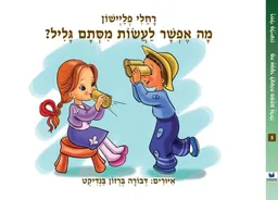 מה אפשר לעשות מסתם גליל