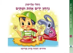 נרחץ ידים אחת ושתים