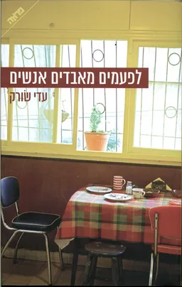 לפעמים מאבדים אנשים