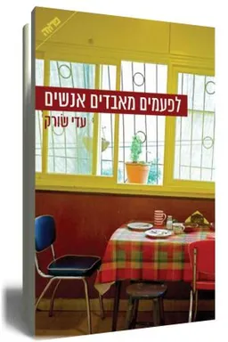 לפעמים מאבדים אנשים