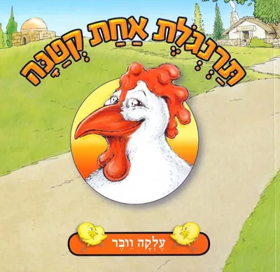 תרנגלת אחת קטנה
