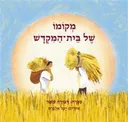 מקומו של בית-המקדש