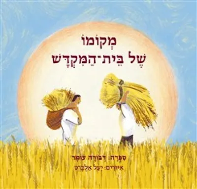 מקומו של בית-המקדש
