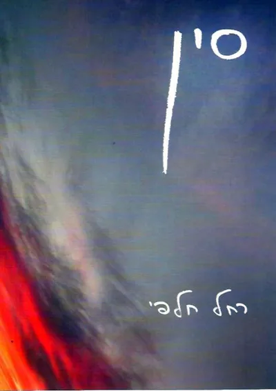 סין