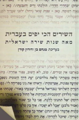 השירים הכי יפים בעברית : מאה שנות שירה ישראלית