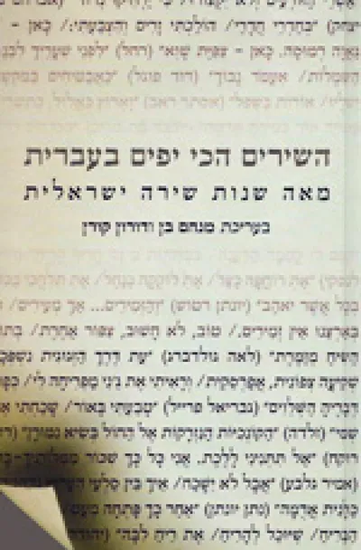 השירים הכי יפים בעברית : מאה שנות שירה ישראלית