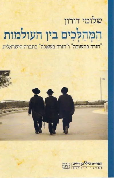 המהלכים בין העולמות : "חזרה בתשובה" ו"חזרה בשאלה" בחברה הישראלית