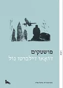 פושטקים