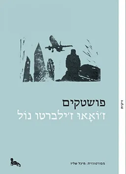 פושטקים