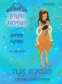 הנסיכה אנה והחתלתולה הקטנה