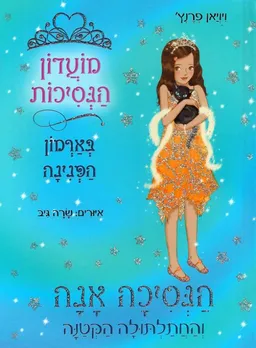 הנסיכה אנה והחתלתולה הקטנה