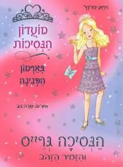 הנסיכה גרייס והזמיר הזהב
