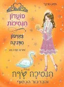 הנסיכה שרה והברבור הכסוף