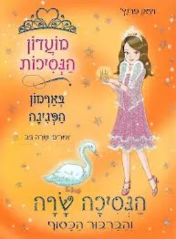 עטיפת הספר הנסיכה שרה והברבור הכסוף מאת ויויאן פרנץ'