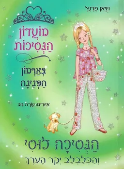 עטיפת הספר הנסיכה לוסי והכלבלב יקר הערך מאת ויויאן פרנץ'