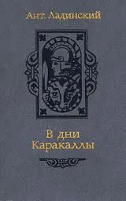 В Дни Каракаллы