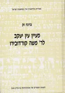 מעיין עין יעקב לר' משה קורדובירו