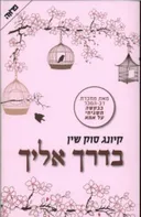 בדרך אליך