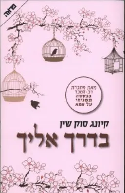 בדרך אליך
