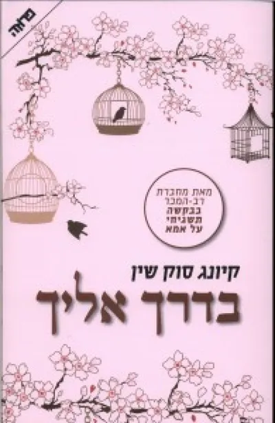 בדרך אליך
