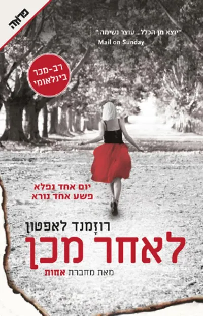 לאחר מכן