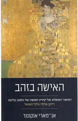האישה בזהב