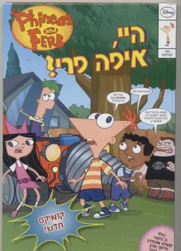 פיניאס ופרב - היי, איפה פרי?
