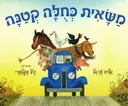 משאית כחולה קטנה