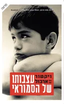 עצבותו של הסמוראי