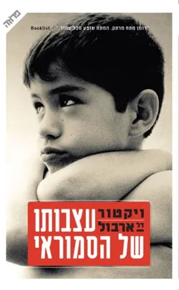 עצבותו של הסמוראי
